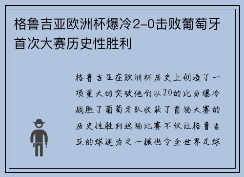 格鲁吉亚欧洲杯爆冷2-0击败葡萄牙 首次大赛历史性胜利 格鲁吉亚欧洲杯爆冷2-0击败葡萄牙 首次大赛历史性胜利