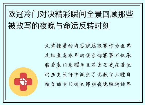 欧冠冷门对决精彩瞬间全景回顾那些被改写的夜晚与命运反转时刻
