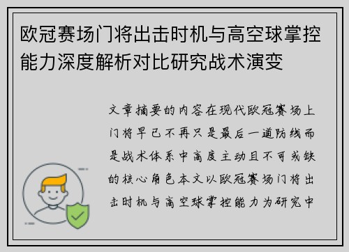 欧冠赛场门将出击时机与高空球掌控能力深度解析对比研究战术演变