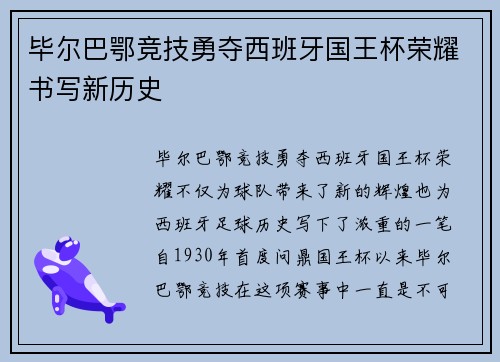 毕尔巴鄂竞技勇夺西班牙国王杯荣耀书写新历史 毕尔巴鄂竞技勇夺西班牙国王杯荣耀书写新历史