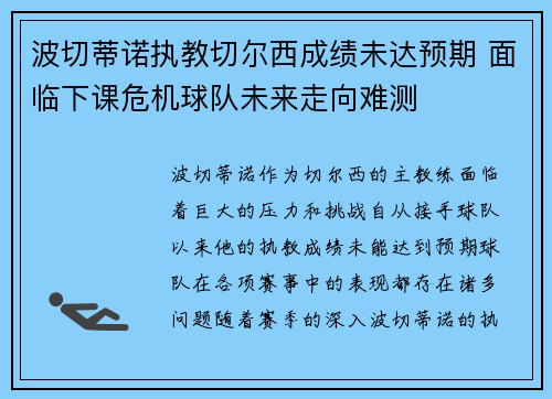 波切蒂诺执教切尔西成绩未达预期 面临下课危机球队未来走向难测