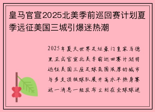 皇马官宣2025北美季前巡回赛计划夏季远征美国三城引爆迷热潮
