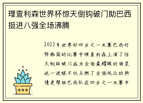 理查利森世界杯惊天倒钩破门助巴西挺进八强全场沸腾