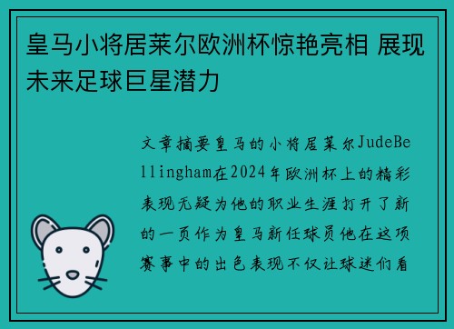 皇马小将居莱尔欧洲杯惊艳亮相 展现未来足球巨星潜力