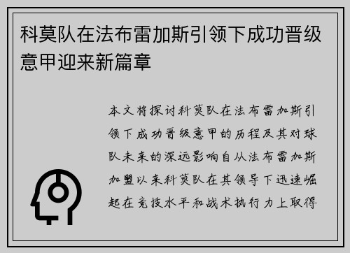 科莫队在法布雷加斯引领下成功晋级意甲迎来新篇章