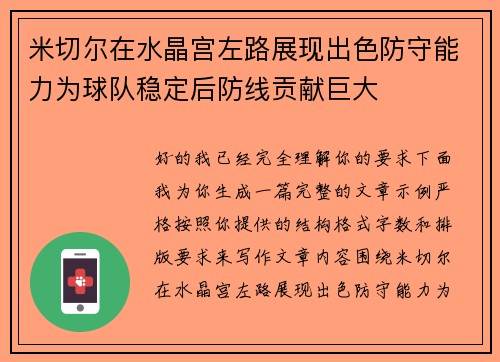 米切尔在水晶宫左路展现出色防守能力为球队稳定后防线贡献巨大 米切尔在水晶宫左路展现出色防守能力为球队稳定后防线贡献巨大