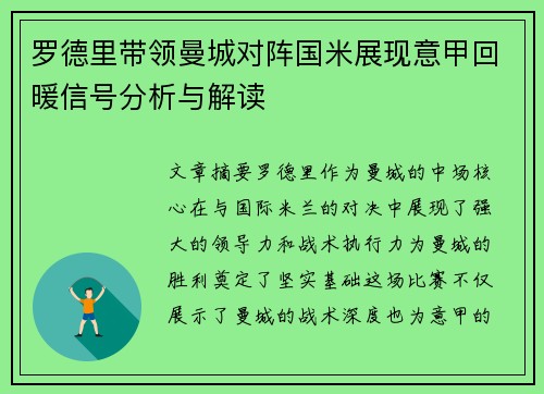 罗德里带领曼城对阵国米展现意甲回暖信号分析与解读