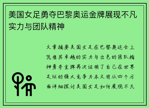 美国女足勇夺巴黎奥运金牌展现不凡实力与团队精神