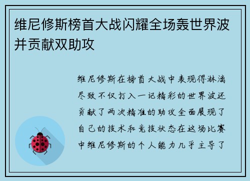 维尼修斯榜首大战闪耀全场轰世界波并贡献双助攻