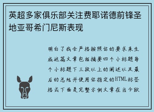 英超多家俱乐部关注费耶诺德前锋圣地亚哥希门尼斯表现