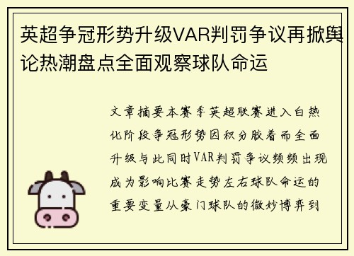 英超争冠形势升级VAR判罚争议再掀舆论热潮盘点全面观察球队命运