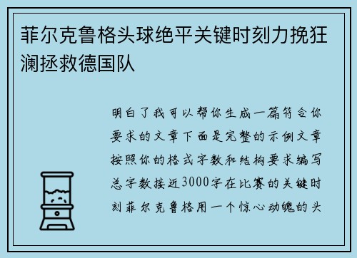 菲尔克鲁格头球绝平关键时刻力挽狂澜拯救德国队