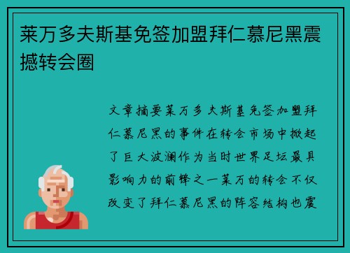 莱万多夫斯基免签加盟拜仁慕尼黑震撼转会圈