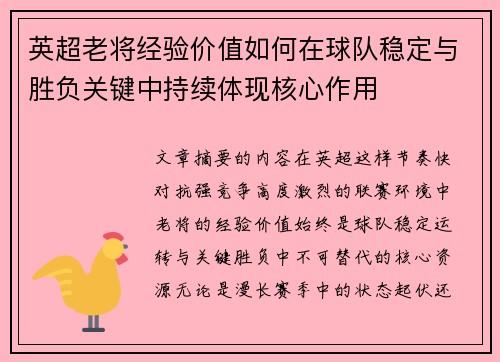 英超老将经验价值如何在球队稳定与胜负关键中持续体现核心作用