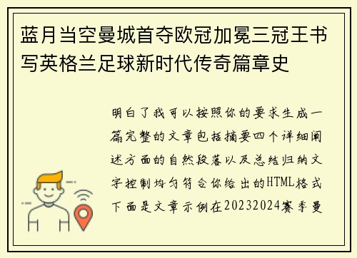 蓝月当空曼城首夺欧冠加冕三冠王书写英格兰足球新时代传奇篇章史