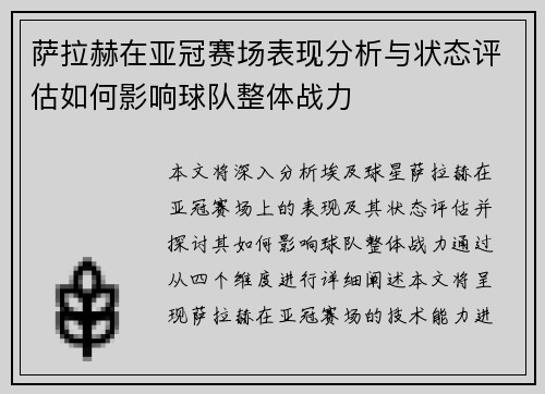 萨拉赫在亚冠赛场表现分析与状态评估如何影响球队整体战力